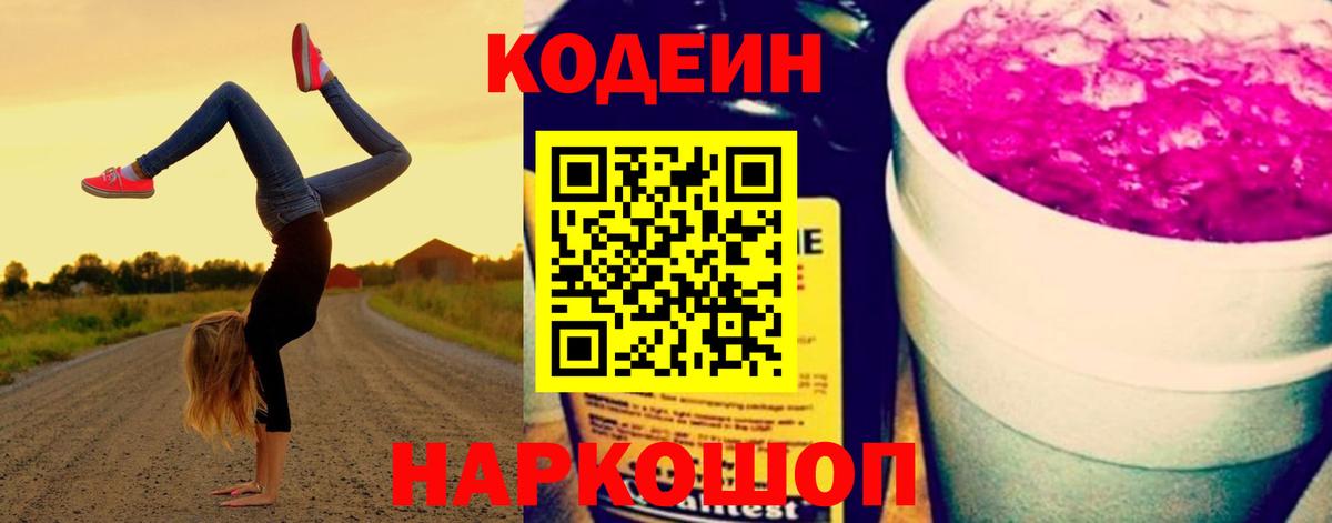 Кодеиновый сироп Lean Purple Drank  Вход с VPN  Артёмовский 