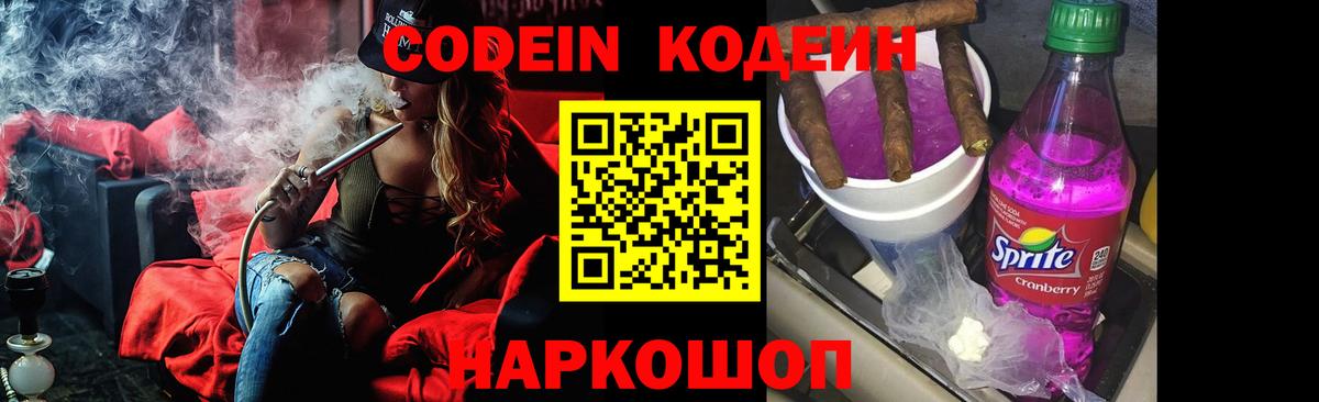 Codein Purple Drank Артёмовский