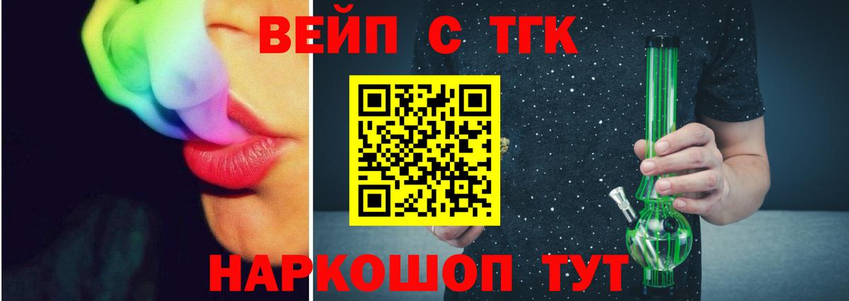 ТГК жижа  ТГК вейп  Артёмовский  Вход с VPN 